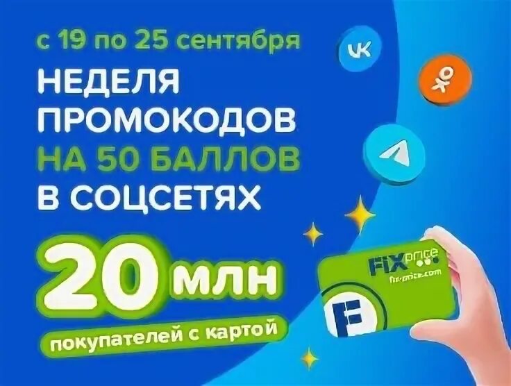 Промокоды фикс прайс 2024. Промокод фикс прайс. Промокод Fix Price сегодня. Промокоды на баллы в фикс прайс. Промокода на фикс прайс.