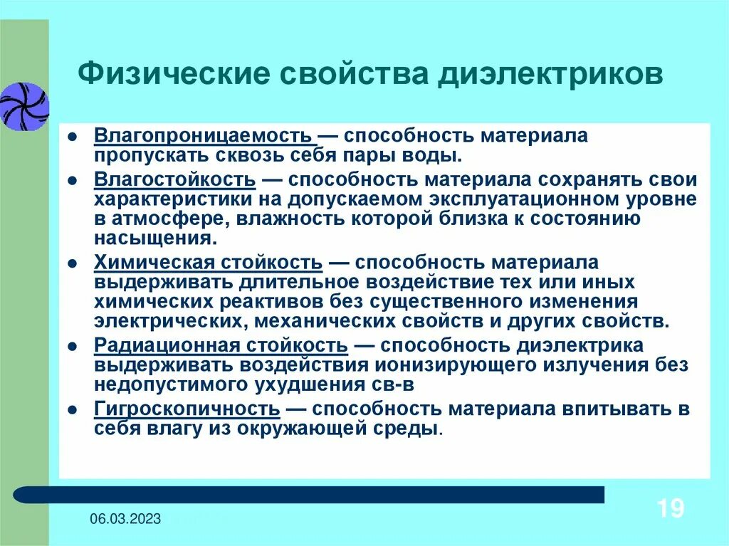 Какие природные свойства отличают одну физико. Физические свойства диэлектриков. Основные физические характеристики диэлектриков. Основные свойства диэлектриков. Физические свойства диэлектрических материалов.