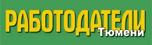 Работодатель уфа