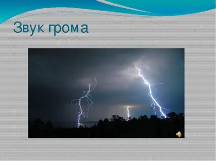Слушать раскат грома и дождь