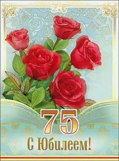 Короткие поздравления с 75 летием