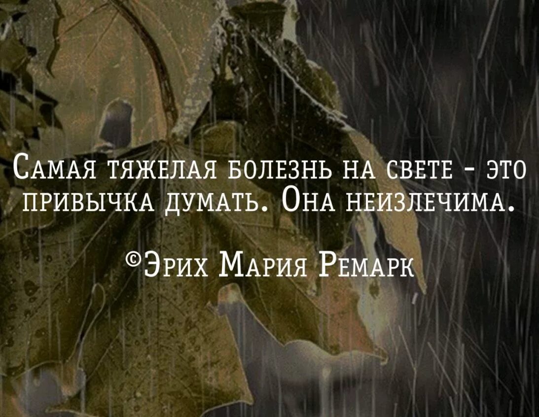 Про тяжелые времена. Ремарк цитаты о жизни. Ремарк цитаты и афоризмы. Лучшие цитаты Ремарка о любви.