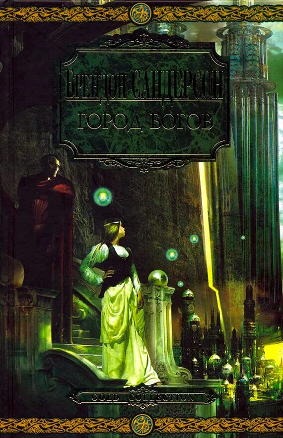 Аудиокнига город богов. Аудиокнига город богов. С. Морской волк книга савин. Алексей пехов новые боги.