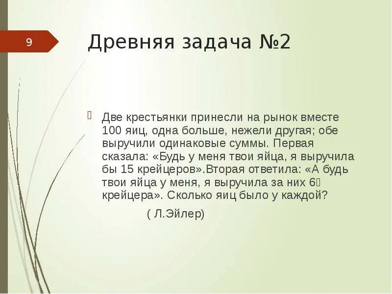 Задача сколько яиц. Две крестьянки принесли на рынок 100 яиц одна больше нежели другая. Решение задачи крестьянка пришла на базар продавать яйца.... Крестьянка принесла на рынок. Крестьянка принесла на рынок несколько яиц.