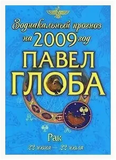 Глоба рак февраль. Рыба Глоба. Глоба книга по астрологии с черной лошадью на обложке 2002 или 2003.