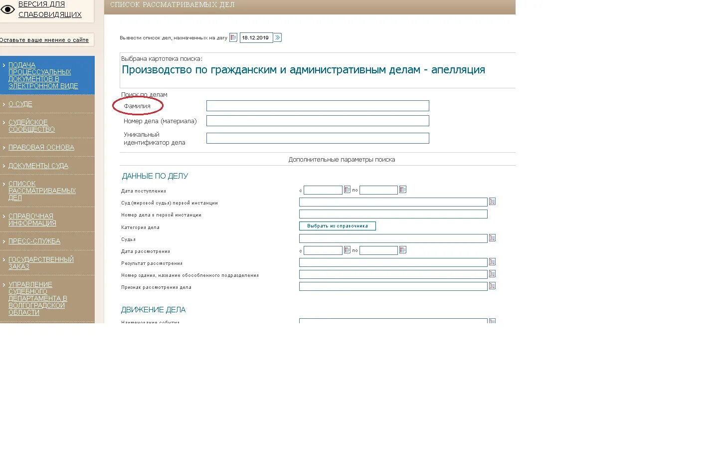 Апелляционный суд проверить дело. Судебный дела по фамилии. Дело номер. Движение дела в суде по фамилии. Судебные дела по ФИО.