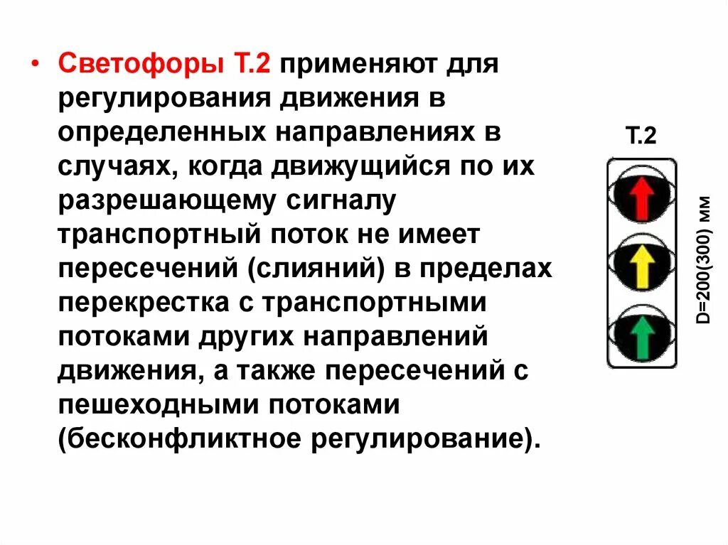 Светофор для регулирования движения в определенных направлениях. Светофор т2. Светофор с направлением движения. Средства регулирования дорожного движения транспортные светофоры.