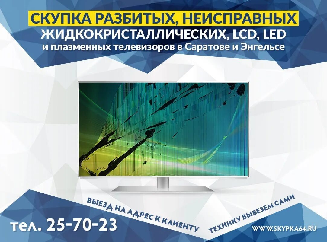 Скупка неисправных. Выкуп телевизоров. скупка неисправных телевизоров. скупка сломанных телевизоров. скупка жк телевизоров.