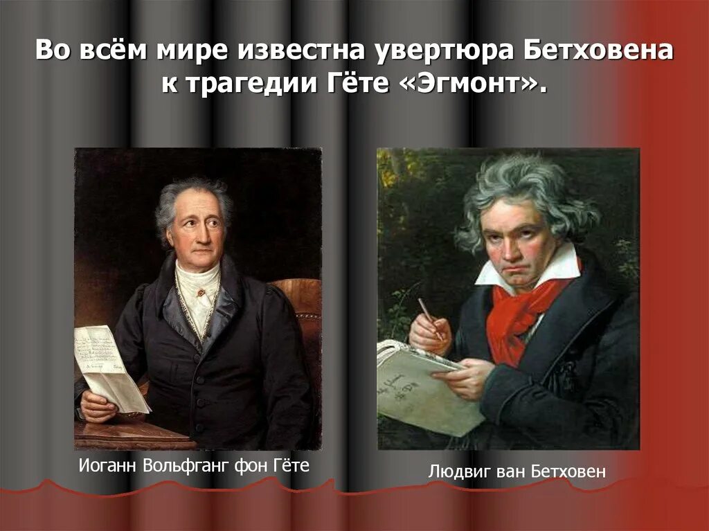 Трагедия гете бетховен. Гете Эгмонт Бетховен. Л.В.Бетховена «Эгмонт».. Иоганн Ван Бетховен.