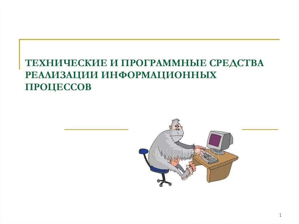 Технические и программные средства. Программная реализация информационных процессов. Технические средства информационных процессов. Технические средства и программные средства это. Программный способ защиты информации