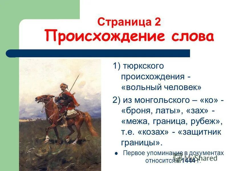 Казак в переводе означает. Слово казак тюркского происхождения. Тюркское казачество. Происхождение слова казак. Возникновение слова казак.