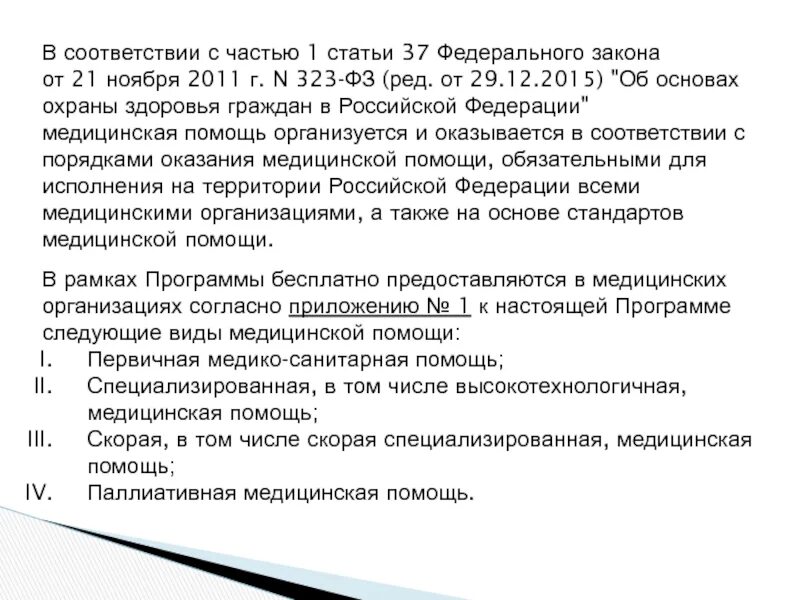 Номер статьи первая помощь федеральный закон. Статья 37 ФЗ. ФЗ 323 ст 37. Статья 37 79- ФЗ. Ст 79 ФЗ 323.