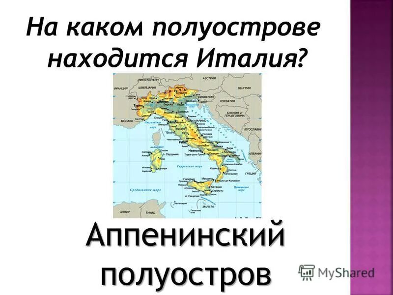 Какой полуостров находится восточнее остальных. На каком полуострове находится Италия. Аппенинский полуостров. Полуостров на котором расположена Италия.