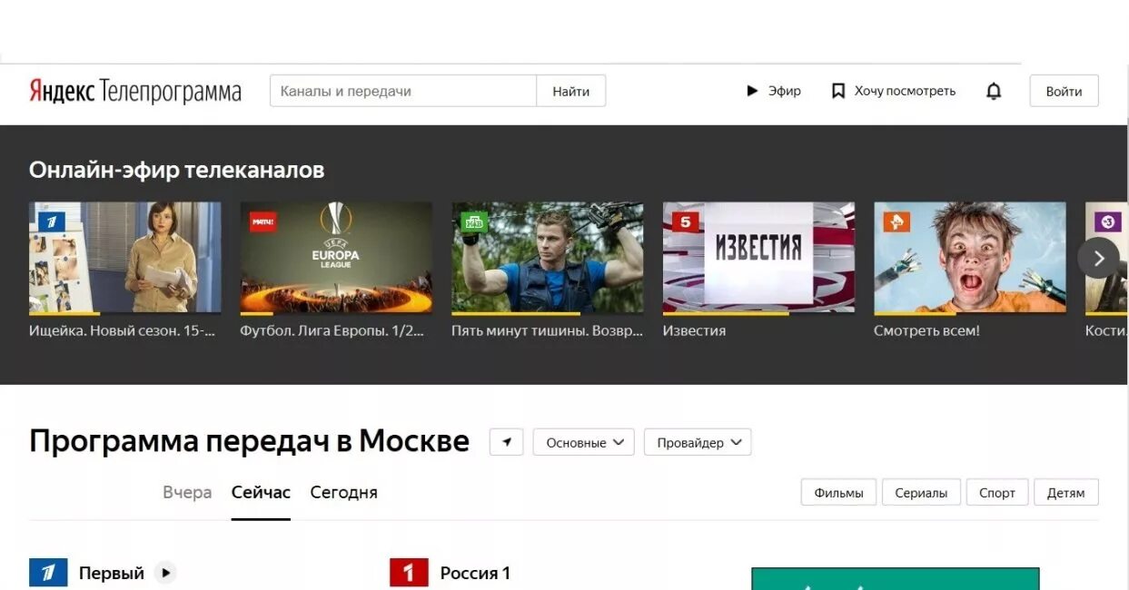 Трансляция тв каналов интернете. Интернет ТВ каналы. Эфир Телевидение.