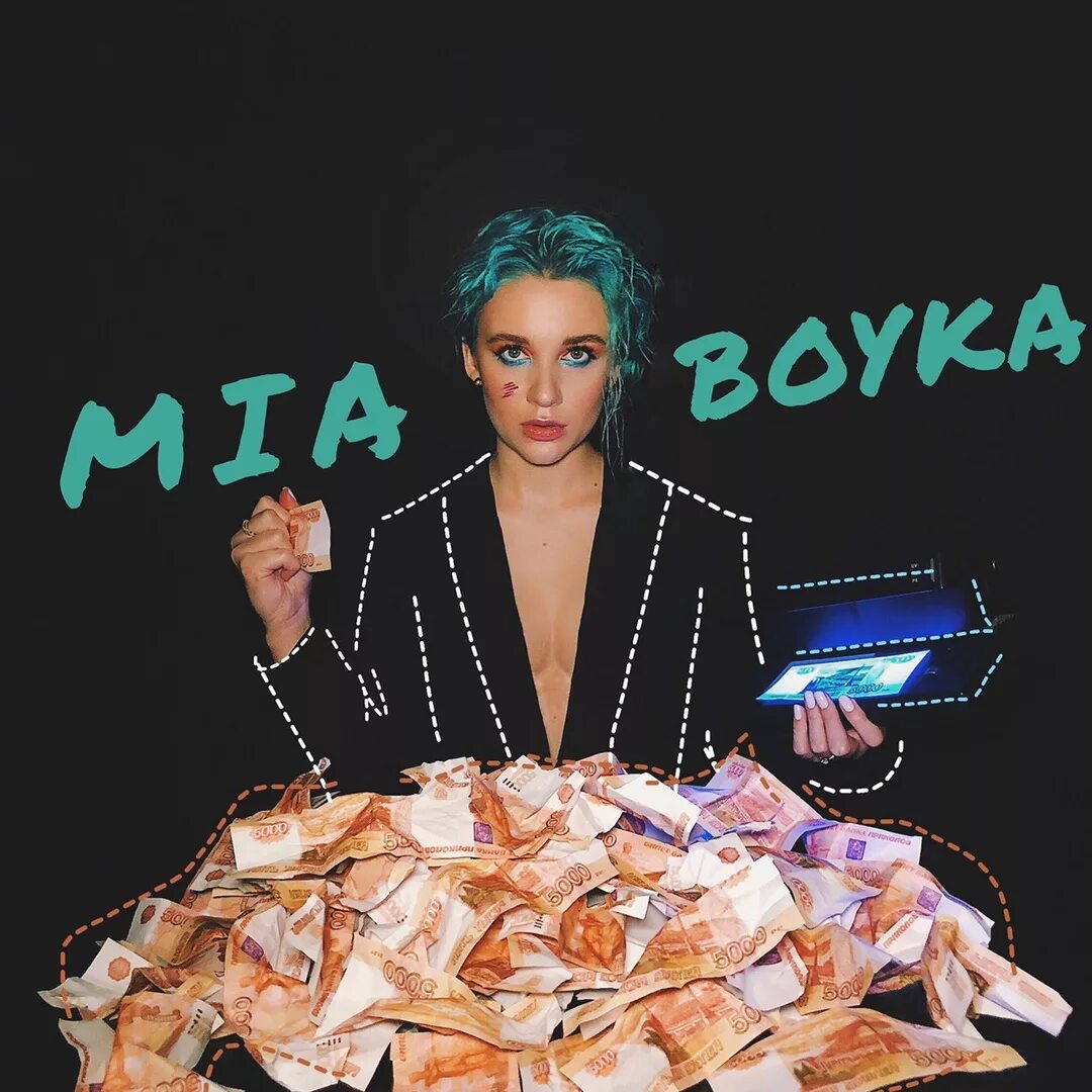 Миа бойко за деньги да. Миа Бойко. Бабло Mia Boyka. Ауф Mia Boyka.