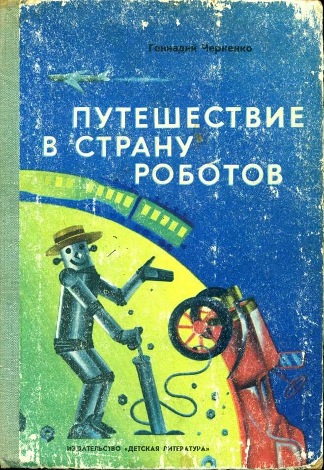 Детская книжка про роботов. Робот с книгой. Книги для детей про роботов Художественные. Детские книги про роботов.