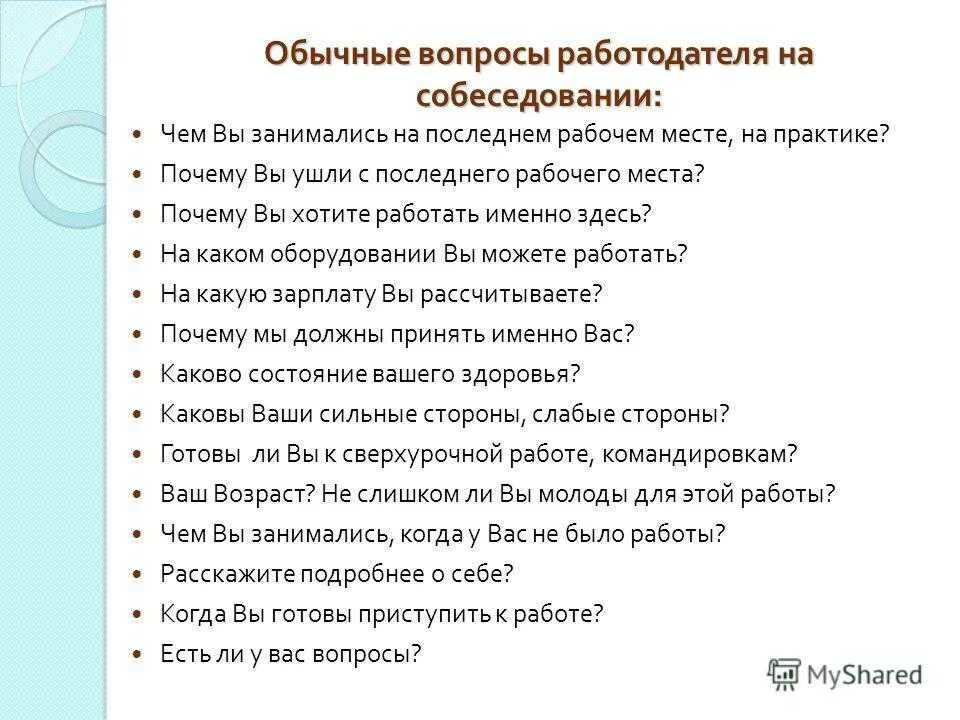 Прием составления вопроса. Какие вопросы нужно задавать на собеседовании кандидату на работу. Вопросы работодателю на собеседовании при приеме на работу. Какие вопросы задать работодателю при устройстве на работу. Какие вопросы задать на собеседовании работодателю.