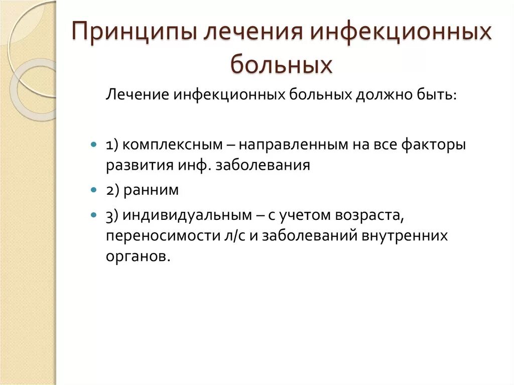 Принципы лечения больных. Общие принципы лечения инфекционных болезней. Принципы терапии инфекционных заболеваний. Комплексный метод терапии инфекционных болезней.. Принципы профилактики и терапии инфекционных болезней.