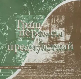 Песня на грани порога