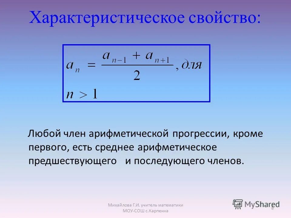 Произведение первых членов арифметической прогрессии. Характеристическое свойство арифметической прогрессии. Среднее арифметическое прогрессии. Средняя арифметическая прогрессия. Характеристическое свойство геометрической прогрессии.