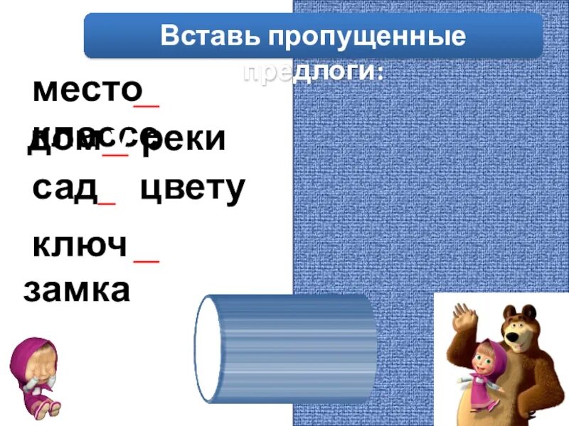 Вставь пропущенный предлог 3 класс. Вставь пропущенные предлоги. Вставьте пропущенные предлоги. Вставь пропущенный предлог. Тренажер предлоги.