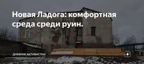Подслушано новая ладога ньюс