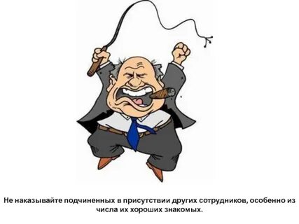 Наказание начальника