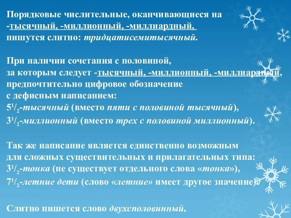 Сложные порядковые числительные. Сотый тысячный миллионный миллиардный. Порядковые числительные в русском языке. Сотый тысячный миллионный миллиардный. Порядковые числительные.