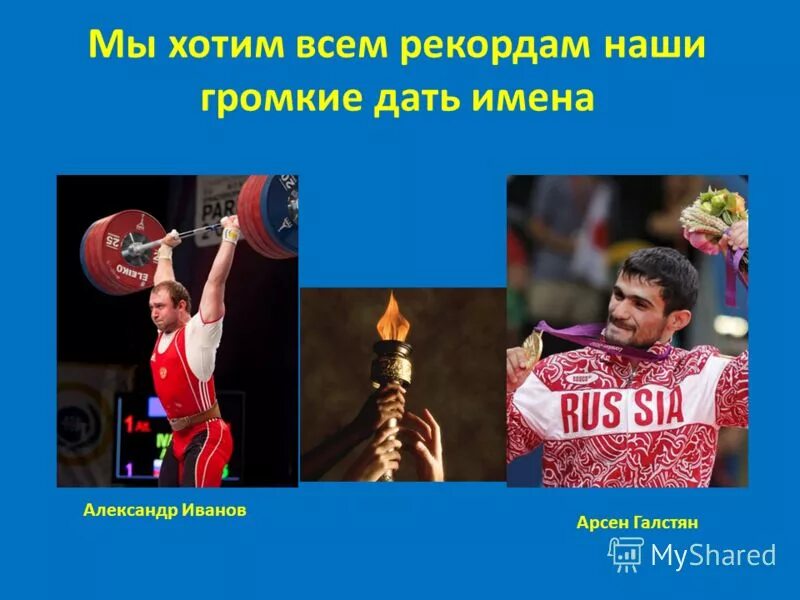 Мы хотим всем рекордам наши. Открытка с подписью мы хотим всем рекордам наши звонкие дать имена. Мы хотим всем рекордам наши звонкие дать имена. Рекордам наши имена. Мы хотим всем рекордам.