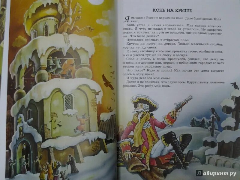 Иллюстрации к приключения барона Мюнхгаузена. Рассказ барона Мюнхаузена конь на крыше. Приключение барона мюнхаузена содержание