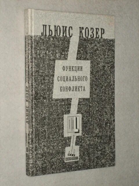 Козер функции. Льюис Козер функции социального конфликта. Льюис Козер книги. Козер функции социального конфликта книга. Л Козер функции социального.