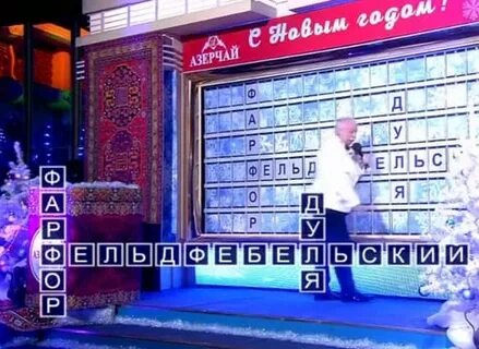 Поле чудес ответ на сегодня 10 мая