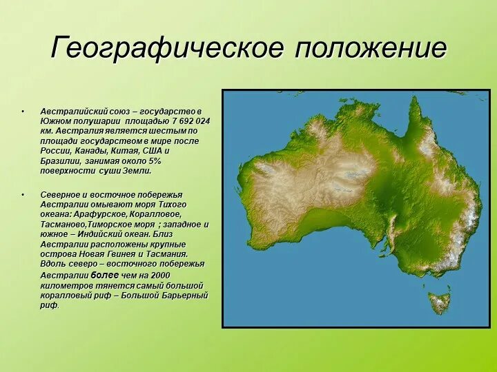 Названия всех объектов характеризующих географическое положение австралии. Австралийский союз географическое положение. положение австралии. географическое положение австралии австралии. территориальное расположение австралии.