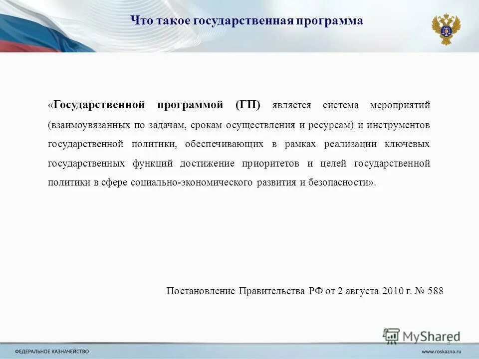 Алгоритм проверки целевых показателей госпрограммы. Сроки и этапы реализации государственной программы. Содержание гос программ. Сроки реализации государственной программы рф развитие образования. Программа по охране окружающей среды.
