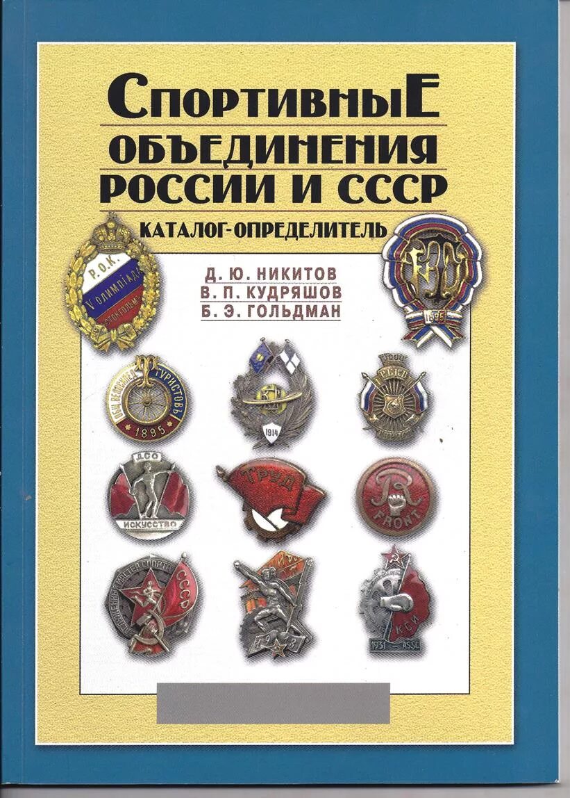 Спортивные объединения России и СССР. СССР спортивные объединения. Каталог советских знаков. Книги по фалеристике.