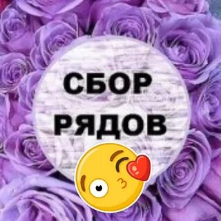 Сбор рядов