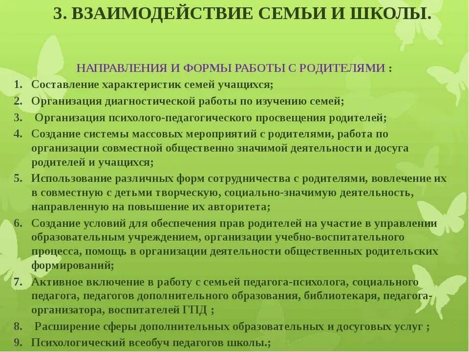 Формы работы с семьей в школе. Взаимодействие педагога с родителями воспитанника. Направления работы педагога с родителями. Взаимоотношения педагога с родителями. Задачи школы с родителями