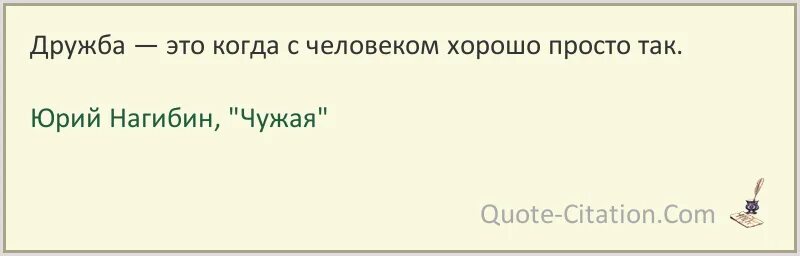 Что значит уважать человека нагибин. Дружба это когда с человеком хорошо просто так. В жизни нет ничего постоянного. Дружба это тяжелый труд.