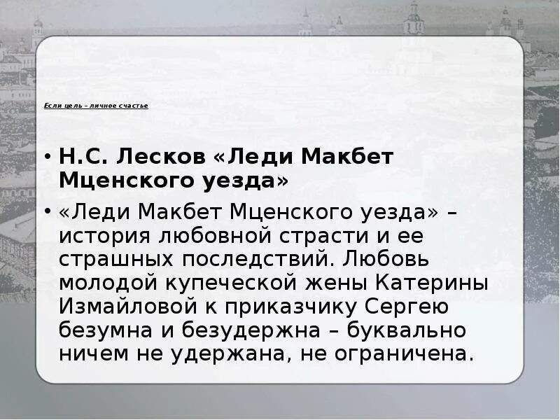 Леди макбет тест 10 класс. Леди Макбет Мценского уезда повесть. Темы леди Макбет Мценского уезда. Катерина Измайлова Лесков. «Леди Макбет Мценского уезда» (1864).