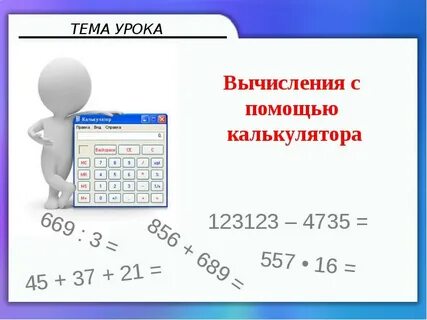 Тема вычисления