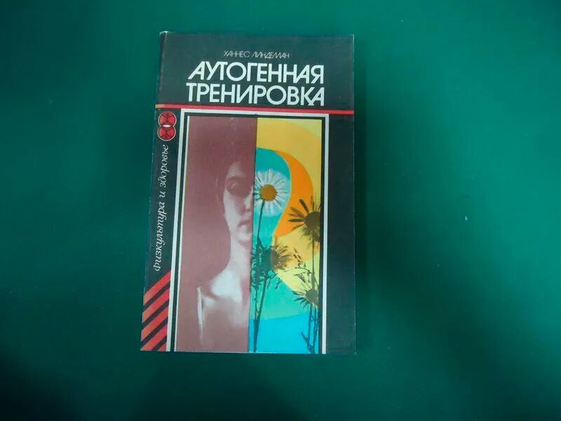 Книги аутотренинг ссср. Учебник. Книги аутотренинг ссср. Книга лобзин аутогенная тренировка. Учебник.
