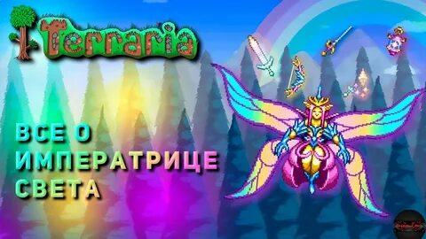 Как победить императрицу света