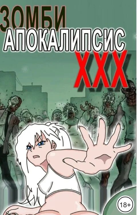 Книги про зомби. Книга марио. Зомби апокалипсис обложка на книгу. Книги воля город зомби. Книга по выживанию в апокалипсисе.