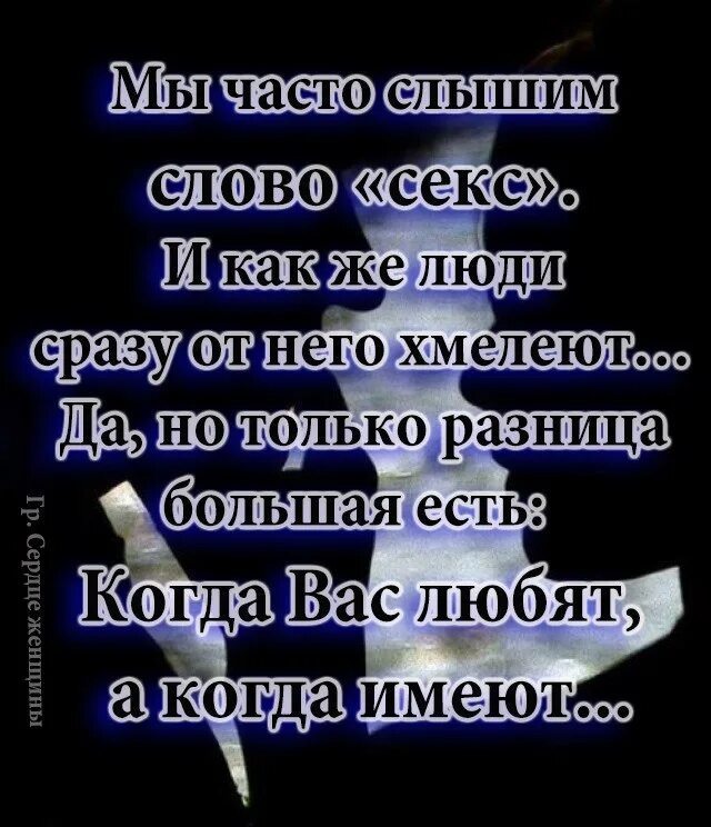 Слово слышать. Разница большая есть когда вас любят а когда имеют. Как часто мы слышим слово люблю. Мы часто. Текст слышно было как уходил ночью