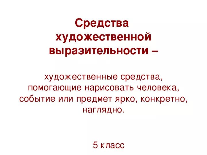 Определения художественных средств изобразительности