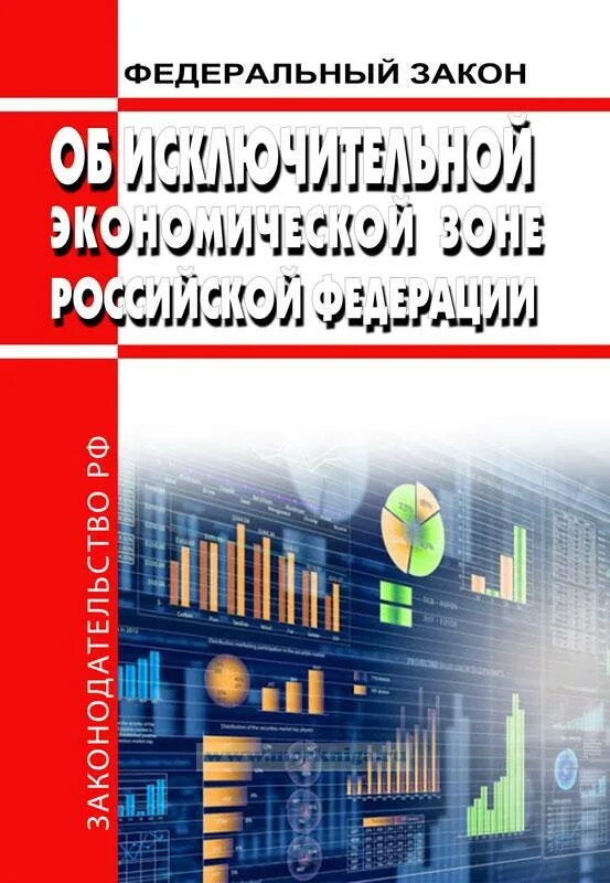 191 фз. ФЗ 191 от 17.12.1998 об исключительной экономической зоне. N 191-ФЗ "об исключительной экономической зоне Российской Федерации"1. Исключительная экономическая зона Российской Федерации.