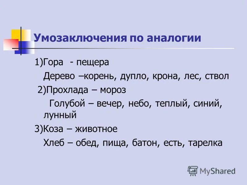 Понятийное мышление. Аналогия в научном познании. Написано по аналогии. Роль аналогии в научном познании. Написано по аналогии.