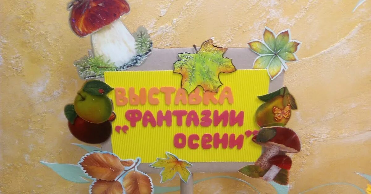 Название выставки осенних поделок в детском саду. Выставка осенние фантазии в детском саду. выставка осенних поделок в детском саду. осенняя фантазия надпись выставка поделок. название выставки осенних поделок.