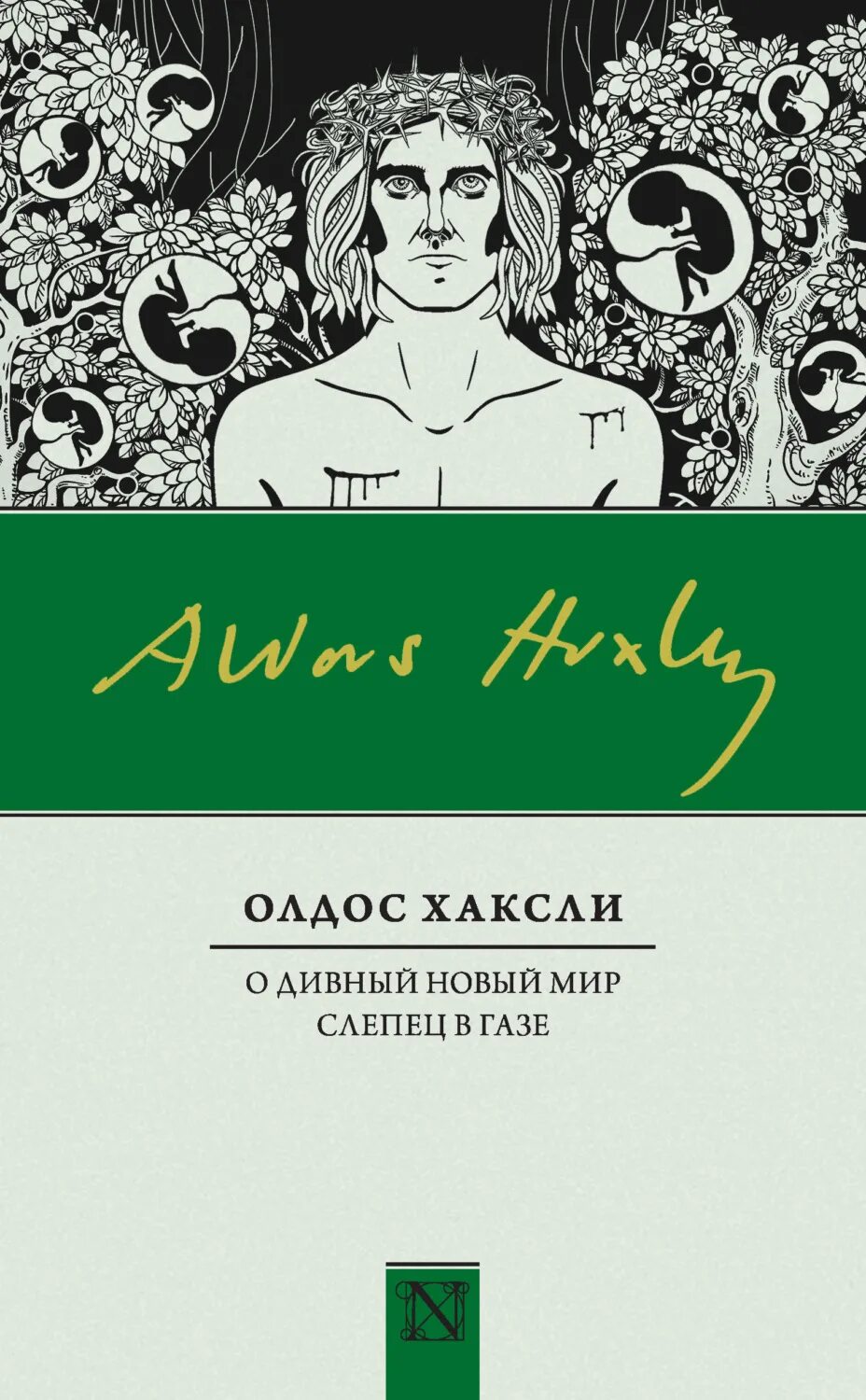 Олдос Хаксли о дивный новый мир. О дивный новый мир Олдос Хаксли книга. Хаксли прекрасный новый мир.