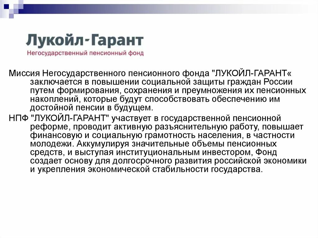 Негосударственные пенсионные фонды в рф. Негосударственный пенсионный фонд. Негосударственный пенсионный фонд презентация. Миссия пенсионного фонда. История возникновения негосударственных пенсионных фондов.